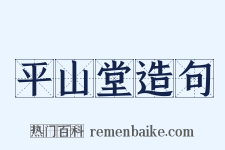 平山堂造句是什么意思的图片